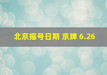 北京摇号日期 京牌 6.26